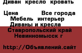 Диван, кресло, кровать › Цена ­ 6 000 - Все города Мебель, интерьер » Диваны и кресла   . Ставропольский край,Невинномысск г.